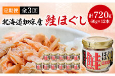 ＜毎月定期便＞知床産　鮭ほぐし　60g×12本(計720g)全3回【4010369】
