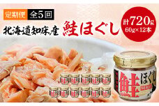 ＜毎月定期便＞知床産　鮭ほぐし　60g×12本(計720g)全5回【4010370】