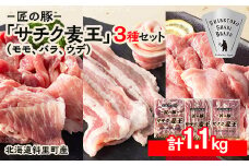 知床斜里産ブランド豚肉「サチク麦王」スライスカット　3種計1.1kg　モモ、バラ、ウデ【1479841】
