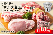 知床斜里産ブランド豚肉「サチク麦王」スライスカット　4種計1.8㎏　ロース切り身、モモ、バラ、ウデ【1479848】
