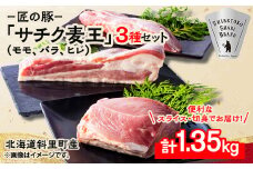北海道知床斜里産ブランド豚肉「サチク麦王」3種計1.35kg　ヒレ切身、モモ、バラ【1479843】