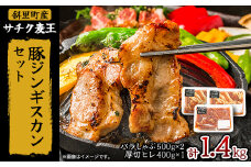 知床斜里産豚肉　サチク麦王　プレミアムジンギスカン2種セット 計1.4kg【1479856】