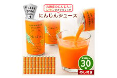 ＜のし付き＞知床斜里産 にんじんジュース 無添加 (190g×30本) 北海道産 野菜ジュース!【1372928】
