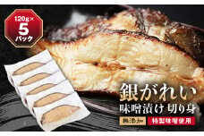 銀がれい味噌漬け 大1切120g×5パック 切り身 無添加 特製味噌使用【1209830】