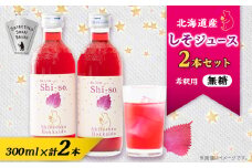 ＜有機＞しそジュース2本セット 紫蘇飲料 希釈用 無糖2本 (300ml)【1486378】
