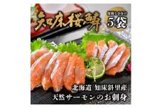 〈予約受付〉 6月以降順次発送 知床斜里産ブランド天然サーモン「知床桜鱗」刺身(5袋) 船上活〆【1390861】