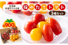 知床の斜里町産　採れたてトマト300g×3種セット【1426862】
