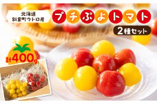 知床斜里町産　プチぷよトマト　赤・黄　2種各200gセット【1426869】