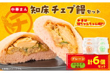知床チェプ饅セット　鮭ちゃんちゃん焼き中華まん【1499122】