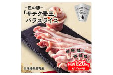 ＜毎月定期便＞北海道知床斜里産豚肉 バラスライス 約1.26kg(小分け 約210g×6袋)全3回【4050618】