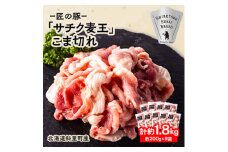 ＜毎月定期便＞北海道知床斜里産豚肉 こま切れ計1.8kg(小分け200g×9袋) サチク麦王全3回【4050629】