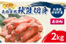＜訳あり＞北海道斜里町産　無塩天然秋鮭切身 2kg＜無添加＞【1507540】