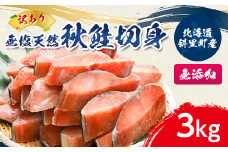 ＜訳あり＞北海道斜里町産　無塩天然秋鮭切身 3kg＜無添加＞【1507541】