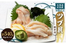 ふるさと納税 国産ツブ貝(刺身用)90g×6パック＜現地加工品＞【1521332】