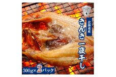 オホーツク海斜里町産 きんき(めんめ)一夜干し1枚300g×2パック 知床しゃりブランド認証品【1521352】