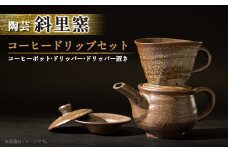 ＜登窯＞陶芸 コーヒードリップセット　北海道知床斜里町「斜里窯」【1519780】