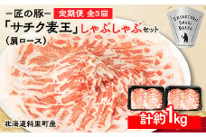 ＜毎月定期便＞北海道知床斜里産豚肉 サチク麦王しゃぶしゃぶ肩ロース500g×2全3回【4050616】