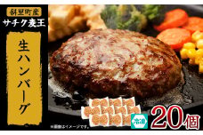 北海道産豚肉 冷凍 生ハンバーグ 20個 知床斜里産「サチク麦王」使用 (加熱用)【1516614】