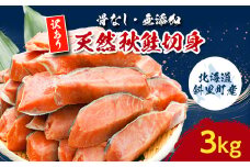 ＜訳あり＞北海道斜里町産　骨なし天然秋鮭切身 3kg＜無添加＞【1507544】