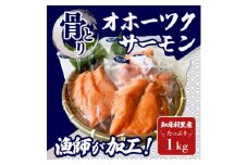 ＜知床斜里産＞オホーツクサーモン1kg ～とっても食べやすい!骨とりの切り身を真空包装しました～【1422291】