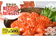 ＜一度で二度おいしい＞鮭といくらの知床漬け(250g)×2パック【1532952】