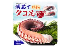 浜茹で タコ足刺身用 約200g～300g(1本)×2パック 冷凍 ミョウバン不使用＜現地加工品＞【1525867】