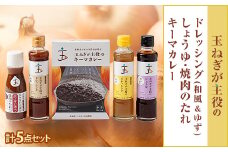 玉ねぎが主役のドレッシング(和風&ゆず)・しょうゆ・焼肉のたれ・キーマカレー 計5点セット【1534111】