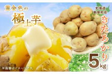 知床の大自然が育む黄金色の極上芋　きたあかり　5kg【1537870】