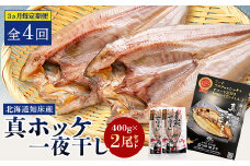 ＜3ヵ月毎定期便＞知床産真ホッケ一夜干し400g×2尾セット　漁師福まさの特製手作り干物全4回【4053880】