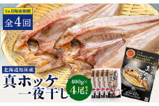 ＜3ヵ月毎定期便＞知床産真ホッケ一夜干し400g×4尾セット　漁師福まさの特製手作り干物全4回【4053881】