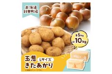 知床の大自然が育む黄金色の芋「きたあかり」・知床の恵み凝縮「玉葱」10kgセット【1537872】