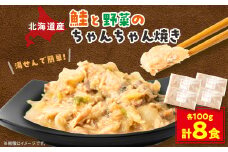 ＜北海道斜里町産＞ちゃんちゃん焼き　100g×8食〈ゆせんで簡単〉【1547464】