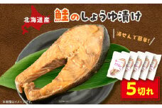 ＜北海道斜里町産＞鮭のしょうゆ漬け5切〈焼いてあるのでゆせんで簡単〉【1547467】