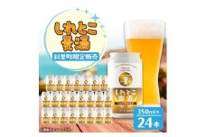 しれとこ麦酒350ml×缶24本入(1ケース) 　斜里町小麦使用【1318901】
