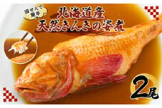 知床産天然きんき姿煮1尾入り 2パック 湯煎してお召し上がりいただけます。【1518631】
