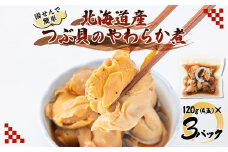 つぶ貝の柔らか煮4玉入 3パック 湯煎で簡単にお召し上がりいただけます 殻は外して除去済み【1521311】