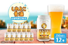 しれとこ麦酒350ml×缶12本入1ケース 　斜里町小麦使用【1521347】