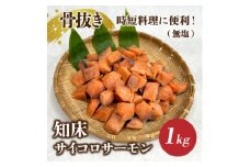 知床斜里産 骨抜き!知床サイコロサーモン1kg(無塩) 船上活〆/真空パック【1533222】