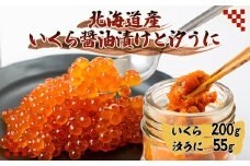 いくら醤油漬け200gと汐うに瓶55g【1541510】