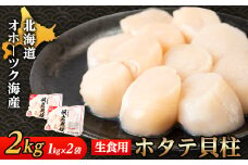 ＜北海道産＞オホーツク海産 ホタテ玉冷 2kg＜無添加＞【1547562】