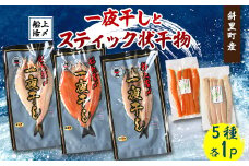 ＜北海道斜里町産＞船上活〆 サクラマス・ほっけ・ニシン 計5パック満足セット(一夜干し・スティック)【1549755】