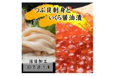 国産ツブ貝(刺身用)90g×3パック＜現地加工品＞と鮭卵いくら醤油漬け200g×1箱【1555642】