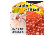 いくら醤油漬け200gとたこ足刺身用400g【1555631】