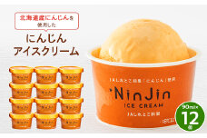 知床斜里産「にんじん」で作ったにんじんアイスクリーム12個【1556603】