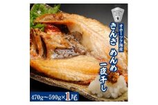 干物 きんき めんめ 470g~590g×1尾 斜里町 天然 一夜干し【1210609】