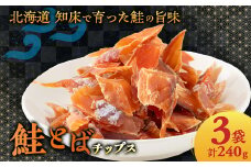 ＜北海道斜里町＞鮭とば チップス 80g×3袋 カット済み で食べやすい! おつまみ にどうぞ【1523312】