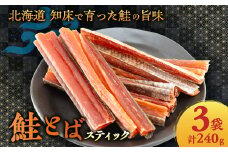 ＜北海道斜里町産＞ 鮭とば スティック 80g×3袋 皮付き【1523306】