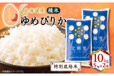 ＜北海道産＞ゆめぴりか 10kg(5kg×2袋) 〈特別栽培米〉 精米【1548567】