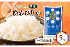 ＜北海道産＞ゆめぴりか 5kg 〈特別栽培米〉 精米【1548559】