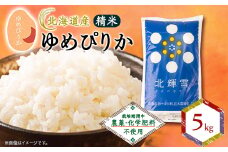 ＜北海道産＞ゆめぴりか 5kg 〈栽培期間中農薬・化学肥料不使用〉 精米【1548568】